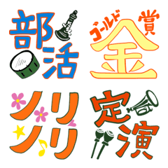 [LINE絵文字] 吹奏楽部向け絵文字1の画像