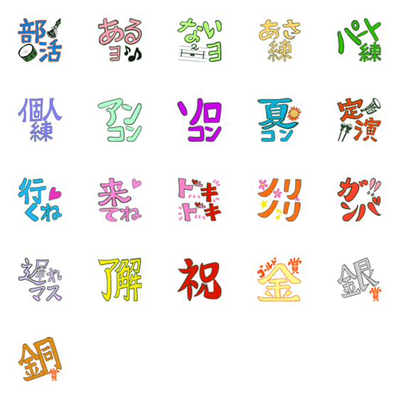 [LINE絵文字]吹奏楽部向け絵文字1の画像一覧