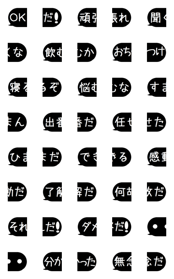 [LINE絵文字]2つで一つ男気なシンプルブラック吹き出しの画像一覧