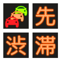 [LINE絵文字] 道路情報板風絵文字の画像