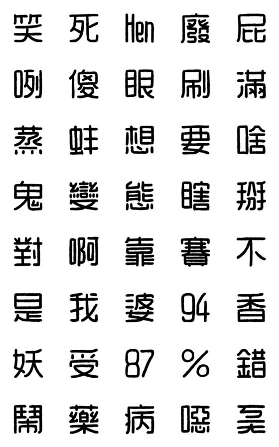 [LINE絵文字]WORD！！の画像一覧