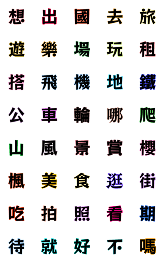 [LINE絵文字]Chinese words(3)-travel partの画像一覧