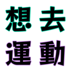 [LINE絵文字] Chinese words(4)-Sports partの画像
