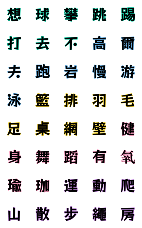 [LINE絵文字]Chinese words(4)-Sports partの画像一覧