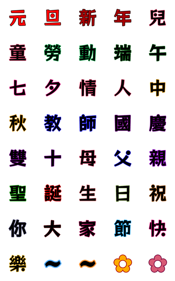 [LINE絵文字]Chinese words(5)-Holidays partの画像一覧