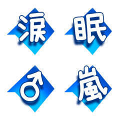 [LINE絵文字] 漢字一文字の吹き出しブルーの画像