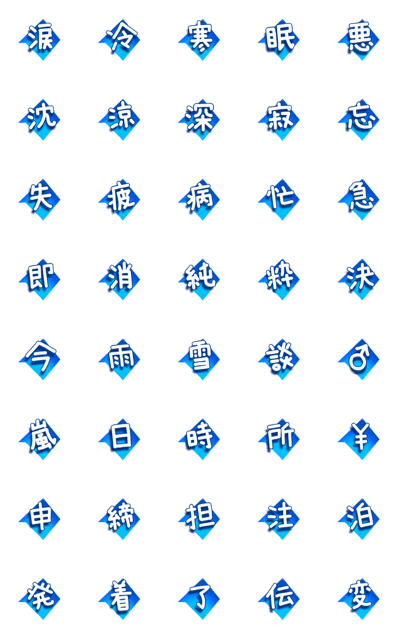 [LINE絵文字]漢字一文字の吹き出しブルーの画像一覧