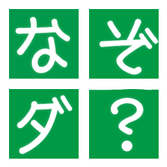 [LINE絵文字] 緑の背景に白抜きデコ文字と絵文字の画像