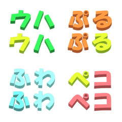 [LINE絵文字] 繰り返し言葉を立体的に②の画像