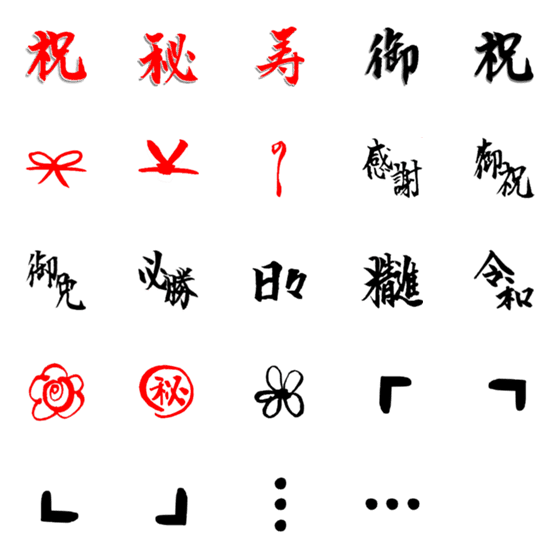 [LINE絵文字]筆文字で絵文字 ～語彙編～の画像一覧