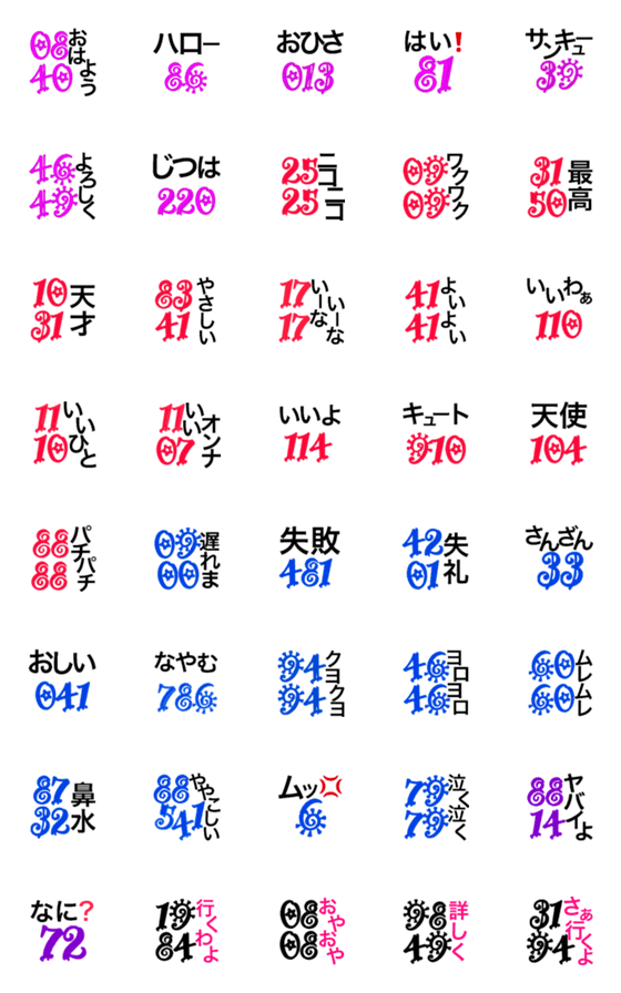 [LINE絵文字]めっちゃ使える。語呂合わせデカ文字絵文字の画像一覧