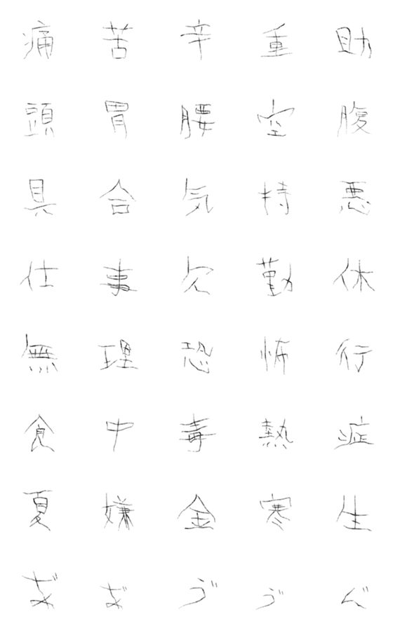 [LINE絵文字]かすれ声には、かすれ文字2【追加パック】の画像一覧