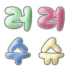 Korean jelly font 03