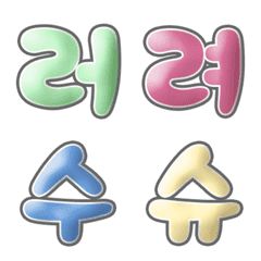 [LINE絵文字] Korean jelly font 03の画像