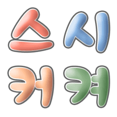 [LINE絵文字] Korean jelly font 04の画像