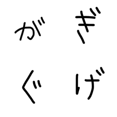 [LINE絵文字] 絵文字 ひらがな 濁点の画像