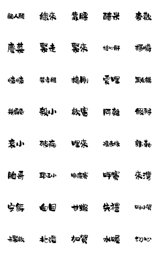 [LINE絵文字]Handwritten Taiwanese text stickers 3の画像一覧