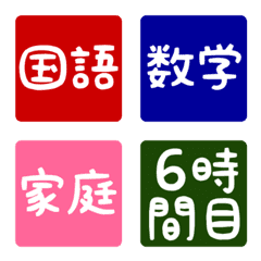 【小学校・中学校・高校】みんなの時間割の絵文字メイン画像