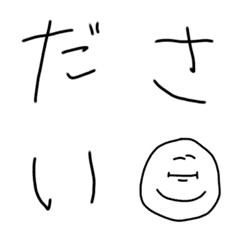 [LINE絵文字] ださかわ文字 with ださかお絵文字の画像