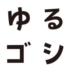 [LINE絵文字] 手書きゆるゴシック袋文字ひらが＆カタカナの画像