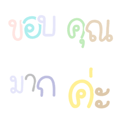 [LINE絵文字] Thai word for Plastel color traderの画像