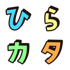 [LINE絵文字] ゆるゴシック ひらがなカタカナ(色ver)の画像