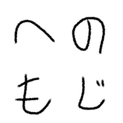 [LINE絵文字] へたくそな字の画像