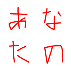 [LINE絵文字] クセのある字の画像