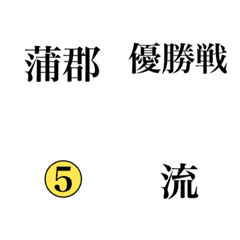 [LINE絵文字] 競艇予想絵文字の画像