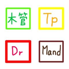 [LINE絵文字] 音楽系部活の【楽器簡略名】便利な絵文字の画像