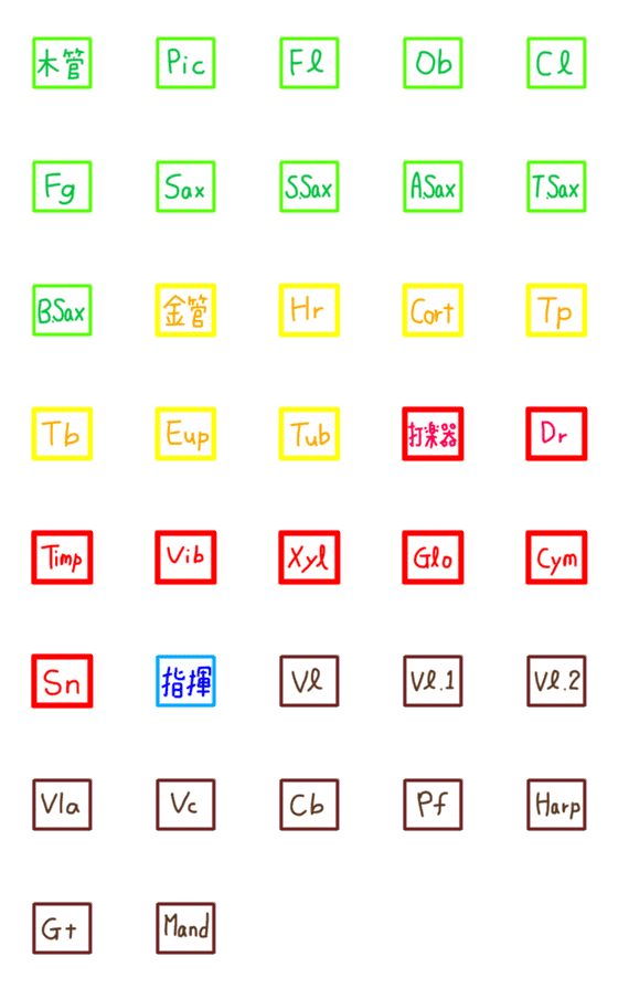 [LINE絵文字]音楽系部活の【楽器簡略名】便利な絵文字の画像一覧