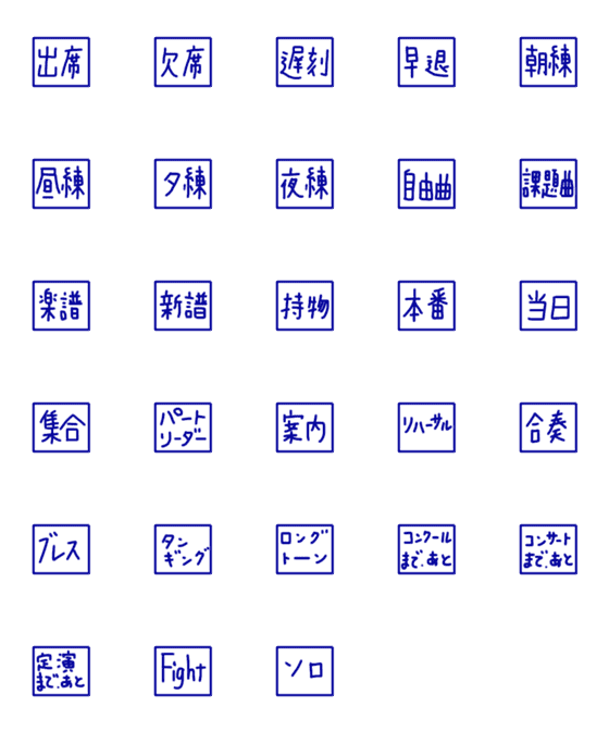 [LINE絵文字]音楽系サークル部活【連絡用】便利な絵文字の画像一覧