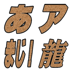 [LINE絵文字] コルク文字の画像