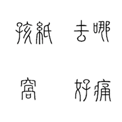[LINE絵文字] His everyday vocabulary customizedの画像