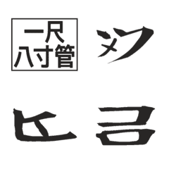 [LINE絵文字] 尺八の楽譜を伝える時の絵文字(都山流)の画像