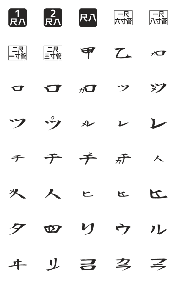 [LINE絵文字]尺八の楽譜を伝える時の絵文字(都山流)の画像一覧