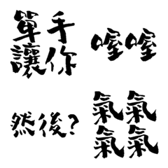 [LINE絵文字] Handwritten Taiwanese text stickers 7の画像