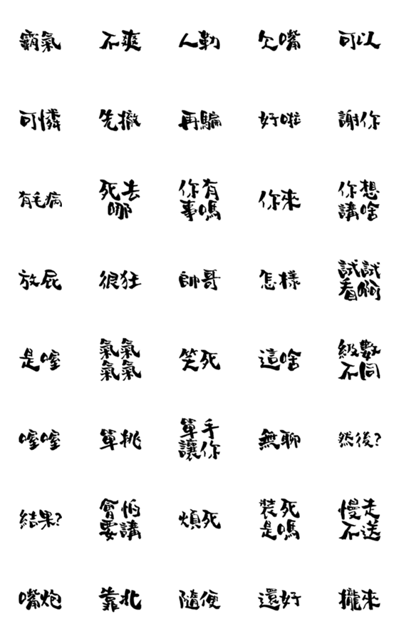 [LINE絵文字]Handwritten Taiwanese text stickers 7の画像一覧