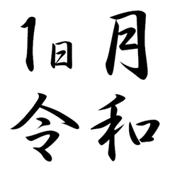 [LINE絵文字] シンプル、日本の日にちと曜日の画像