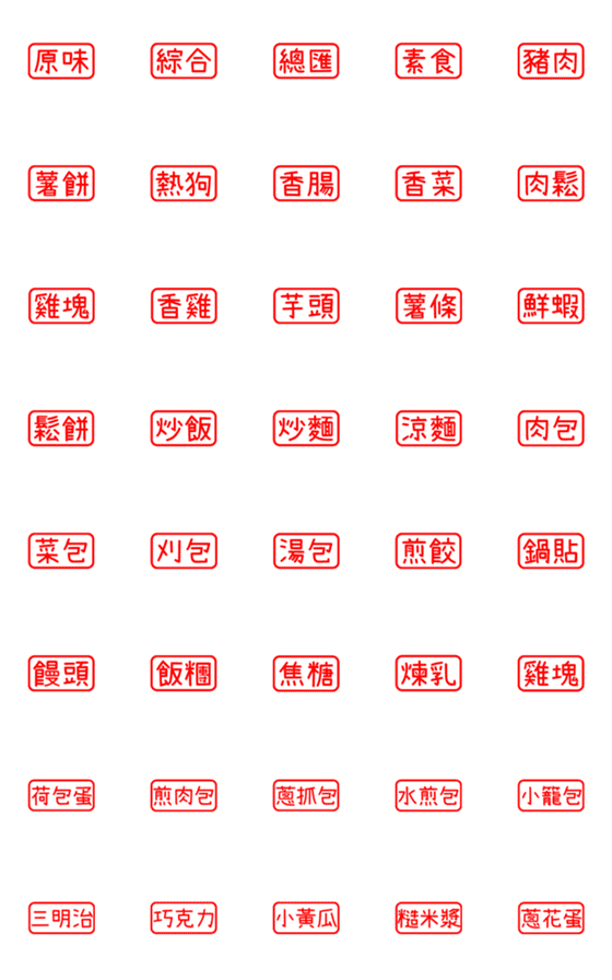 [LINE絵文字]台湾の朝ごはん『2』印鑑スタイルの画像一覧