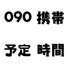 [LINE絵文字] 大人がずっと使える連絡事項❤️絵文字の画像