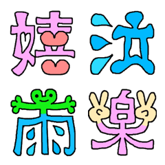 おもしろい漢字の絵文字