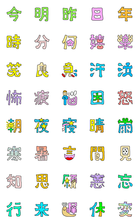 Line絵文字 おもしろい漢字の絵文字 40種類 1円