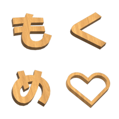 [LINE絵文字] 木目調の文字の画像