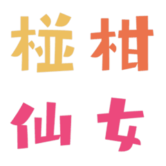 [LINE絵文字] fmshare13の画像