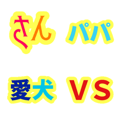 [LINE絵文字] 続柄！？絵文字の画像