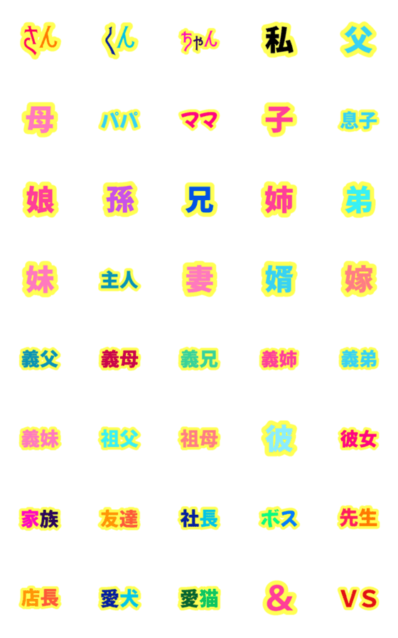 [LINE絵文字]続柄！？絵文字の画像一覧