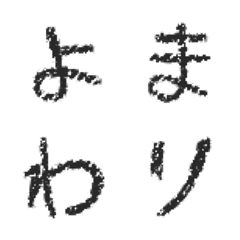 [LINE絵文字] 「夜廻」と「深夜廻」デコ文字の画像