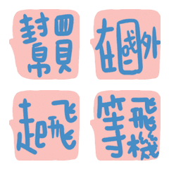 実用的な言葉を演奏するために海外に行くの絵文字メイン画像