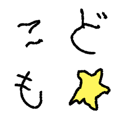 [LINE絵文字] コドモ字⭐️兄くんの画像